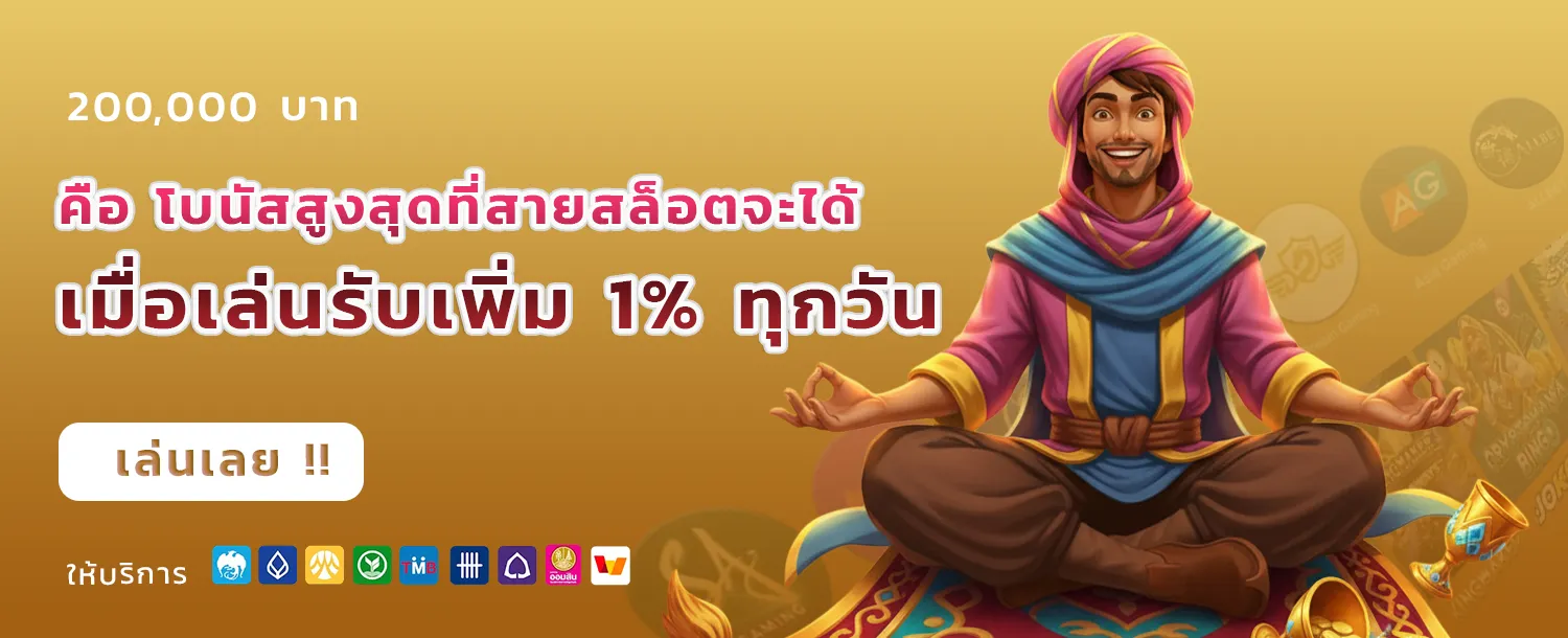 ฝาก 10 รับ 100 ทำยอด 200 ถอนได้เลย